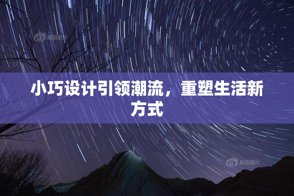 小巧设计引领潮流，重塑生活新方式