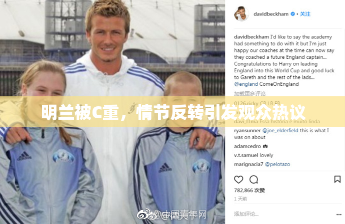 明兰被C重，情节反转引发观众热议