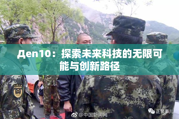 Дen10：探索未来科技的无限可能与创新路径