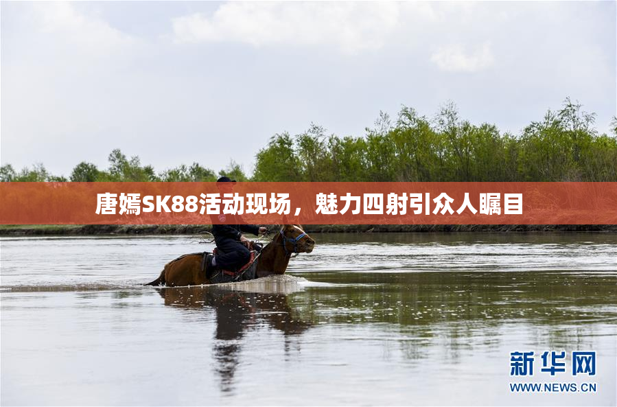 唐嫣SK88活动现场，魅力四射引众人瞩目