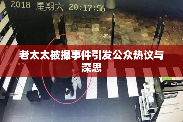 老太太被搡事件引发公众热议与深思