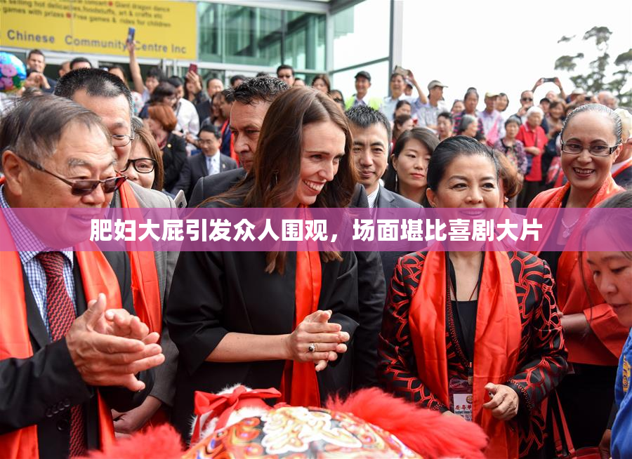 肥妇大屁引发众人围观，场面堪比喜剧大片