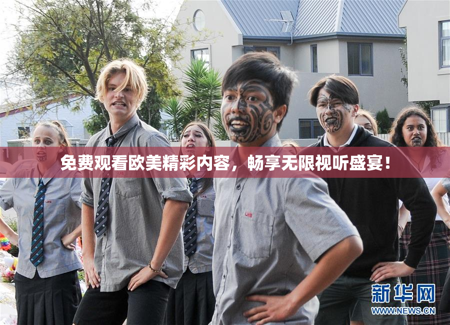 免费观看欧美精彩内容，畅享无限视听盛宴！