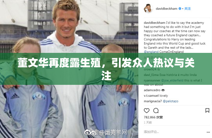 董文华再度露生殖，引发众人热议与关注