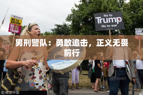 男刑警队：勇敢追击，正义无畏前行