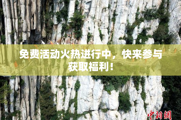 免费活动火热进行中，快来参与获取福利！