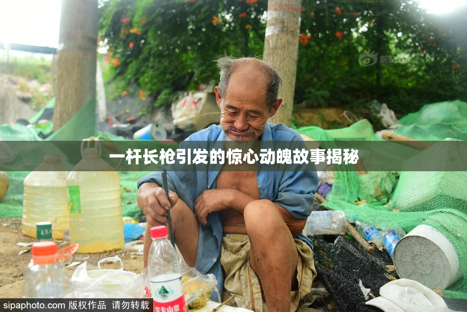 一杆长枪引发的惊心动魄故事揭秘