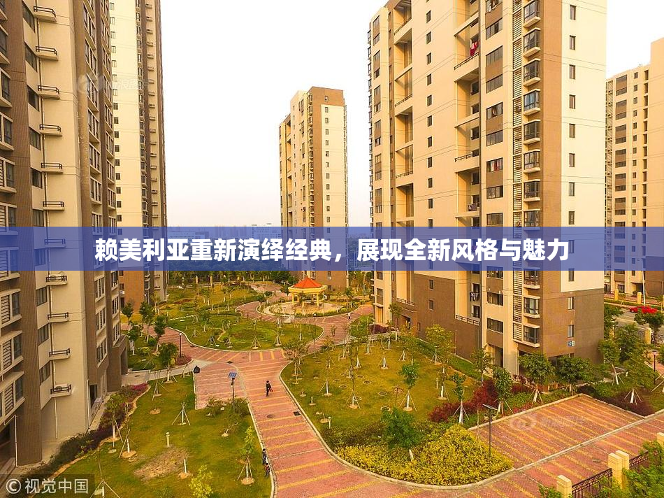 赖美利亚重新演绎经典，展现全新风格与魅力