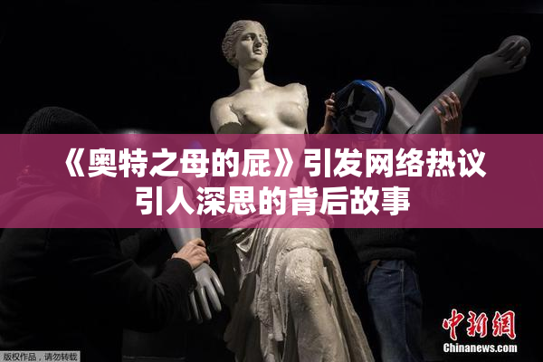 《奥特之母的屁》引发网络热议 引人深思的背后故事