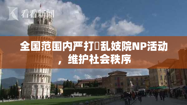 全国范围内严打婬乱妓院NP活动，维护社会秩序