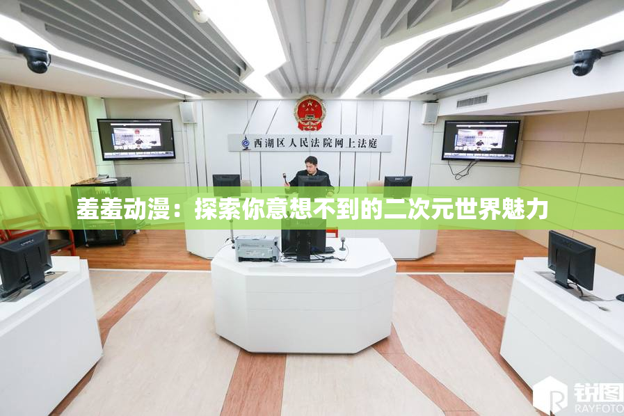羞羞动漫：探索你意想不到的二次元世界魅力