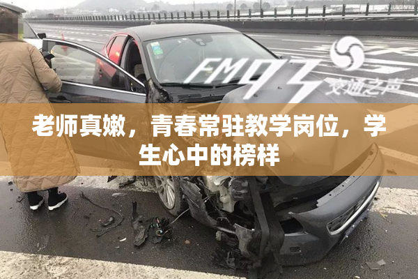 老师真嫩，青春常驻教学岗位，学生心中的榜样