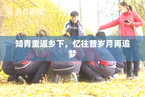 知青重返乡下，忆往昔岁月再追梦