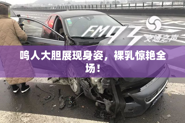 鸣人大胆展现身姿，裸乳惊艳全场！