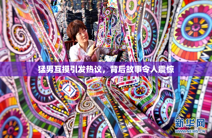 猛男互摸引发热议，背后故事令人震惊