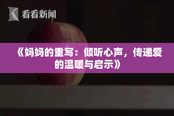 《妈妈的重写：倾听心声，传递爱的温暖与启示》