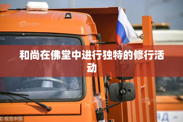 和尚在佛堂中进行独特的修行活动