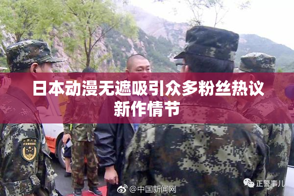 日本动漫无遮吸引众多粉丝热议新作情节