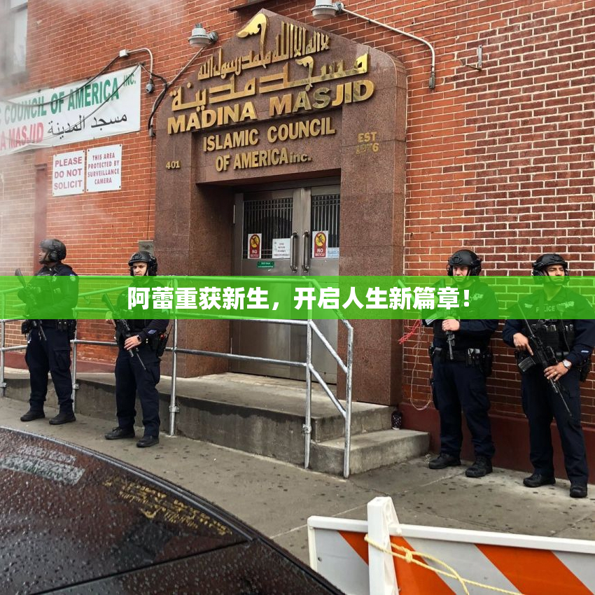 阿蕾重获新生，开启人生新篇章！