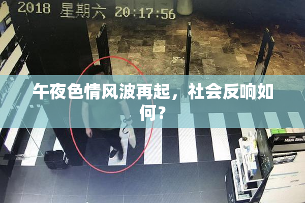 午夜色情风波再起，社会反响如何？