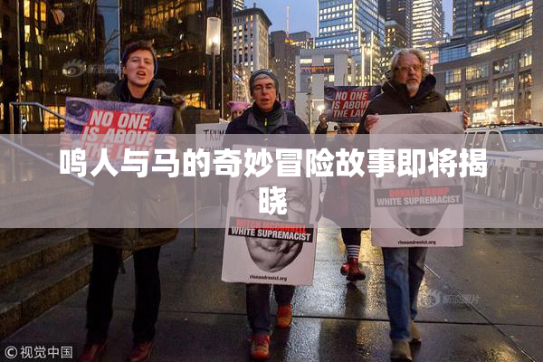 鸣人与马的奇妙冒险故事即将揭晓