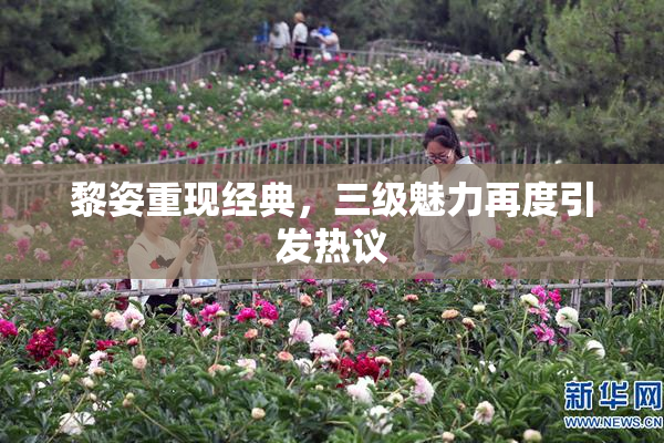 黎姿重现经典，三级魅力再度引发热议