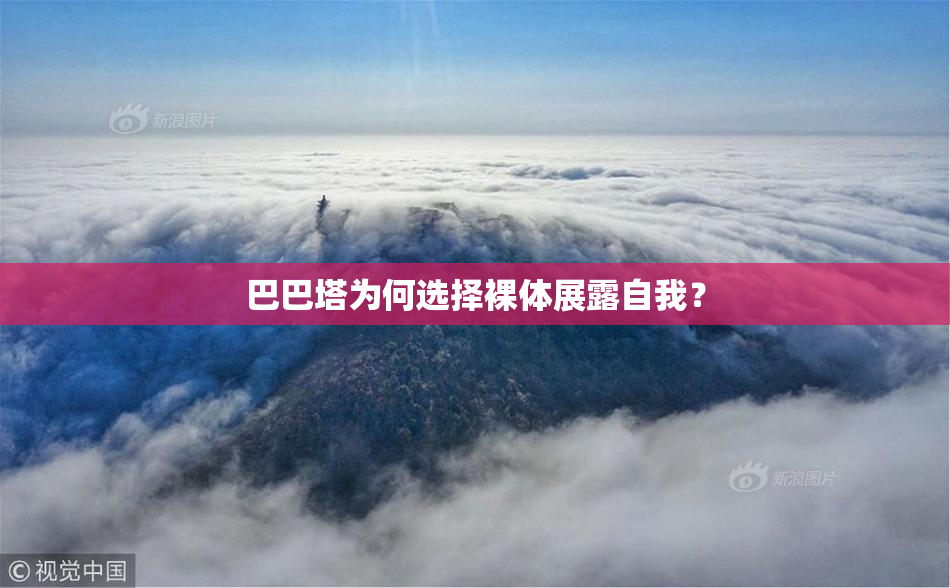巴巴塔为何选择裸体展露自我？