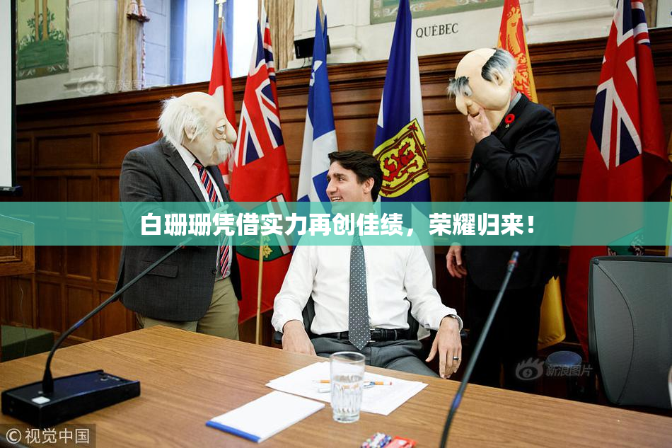 白珊珊凭借实力再创佳绩，荣耀归来！