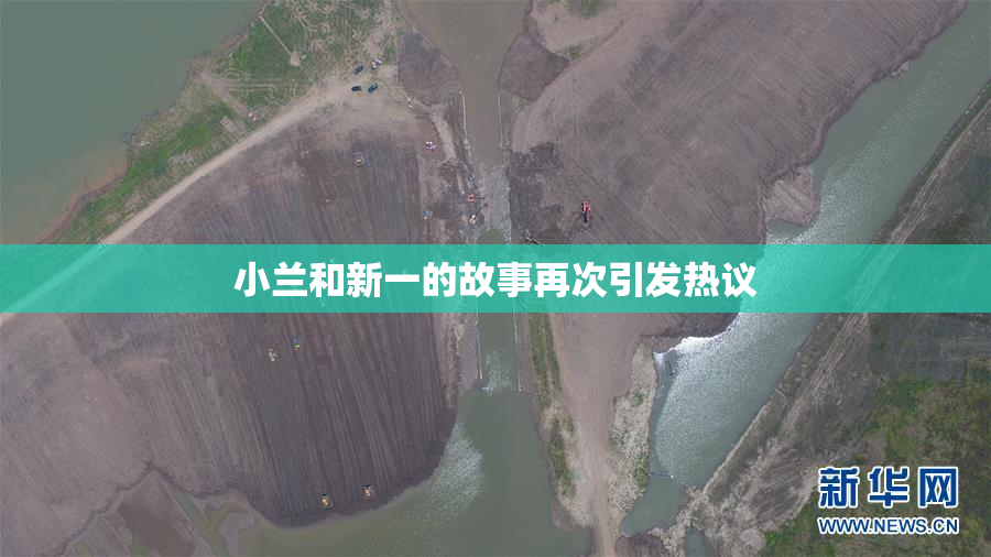 小兰和新一的故事再次引发热议