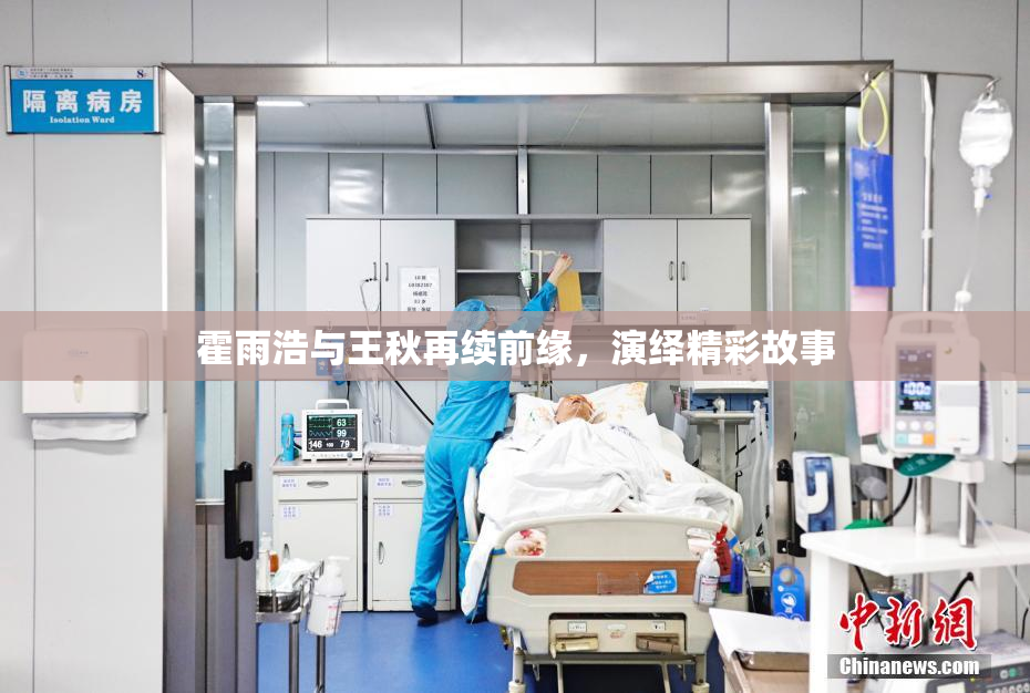 霍雨浩与王秋再续前缘，演绎精彩故事