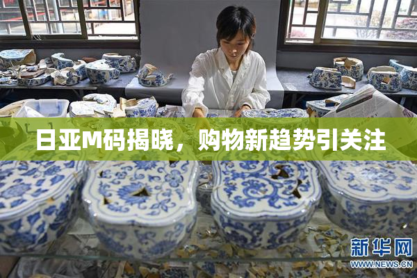 日亚M码揭晓，购物新趋势引关注