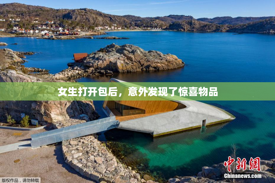 女生打开包后，意外发现了惊喜物品