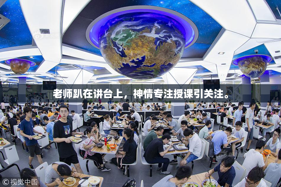 老师趴在讲台上，神情专注授课引关注。