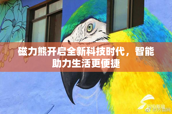 磁力熊开启全新科技时代，智能助力生活更便捷