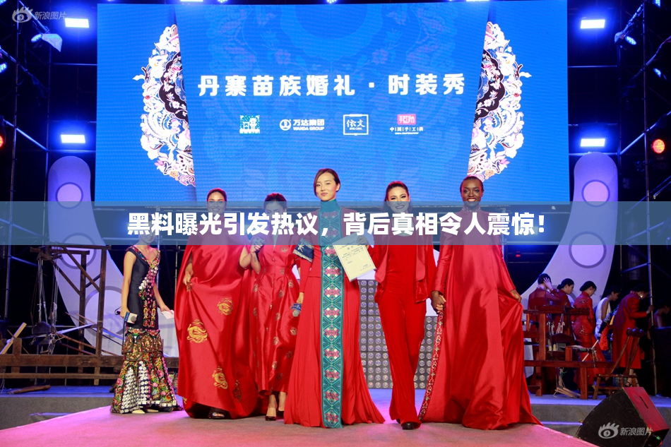 黑料曝光引发热议，背后真相令人震惊！