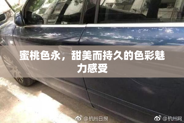 蜜桃色永，甜美而持久的色彩魅力感受