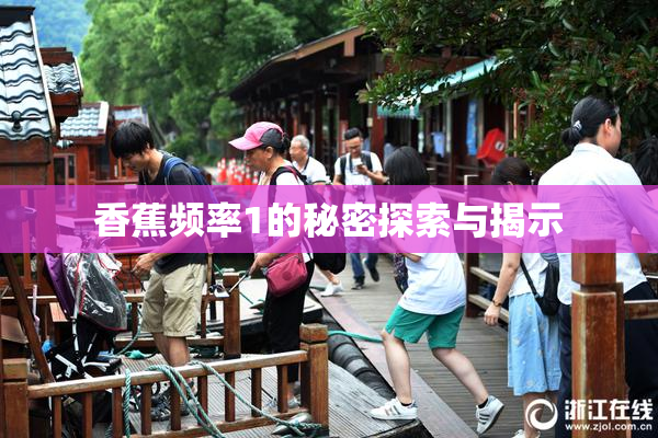 香蕉频率1的秘密探索与揭示