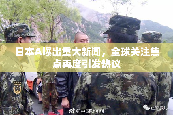 日本A曝出重大新闻，全球关注焦点再度引发热议