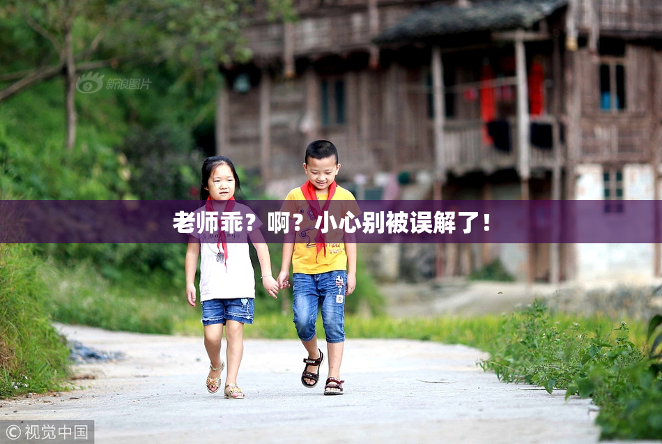 老师乖？啊？小心别被误解了！