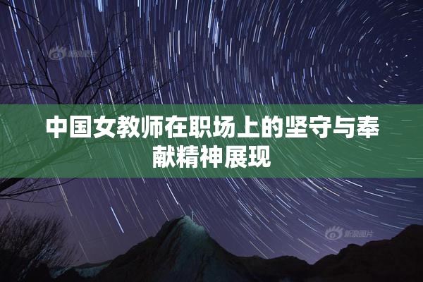 中国女教师在职场上的坚守与奉献精神展现
