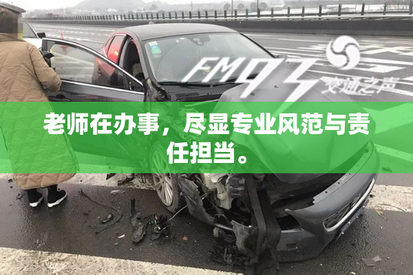 老师在办事，尽显专业风范与责任担当。