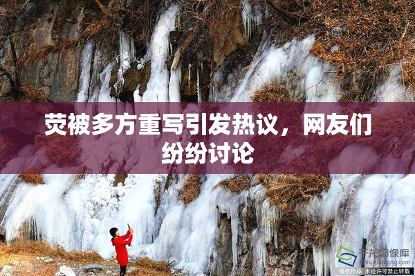 荧被多方重写引发热议，网友们纷纷讨论