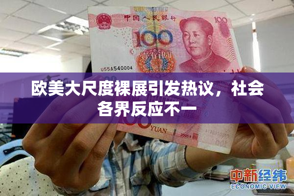 欧美大尺度裸展引发热议，社会各界反应不一