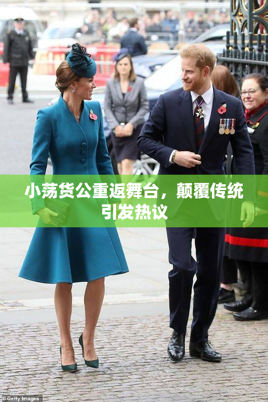 小荡货公重返舞台，颠覆传统引发热议