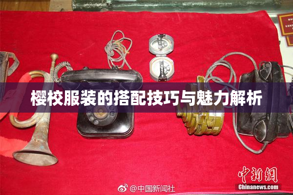 樱校服装的搭配技巧与魅力解析