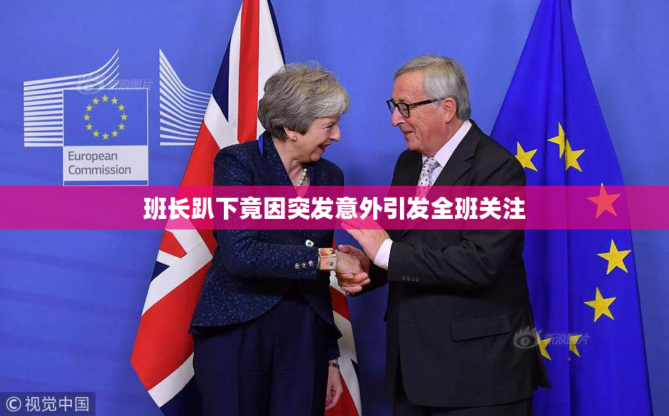 班长趴下竟因突发意外引发全班关注