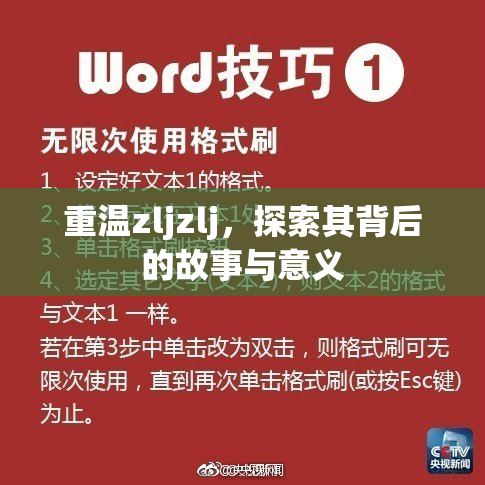 重温zljzlj，探索其背后的故事与意义