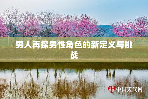 男人再探男性角色的新定义与挑战
