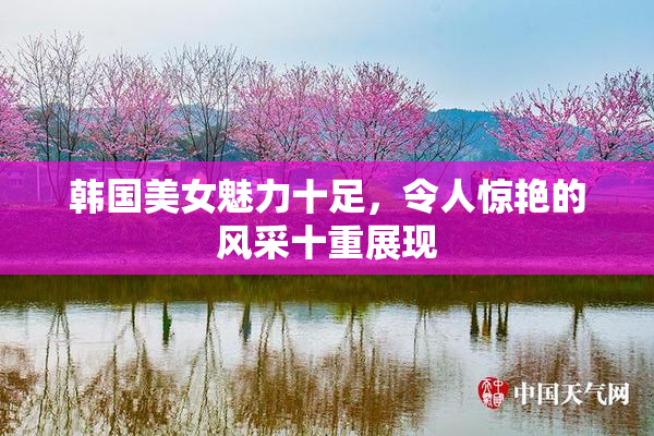 韩国美女魅力十足，令人惊艳的风采十重展现