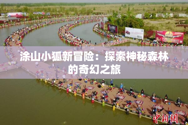 涂山小狐新冒险：探索神秘森林的奇幻之旅